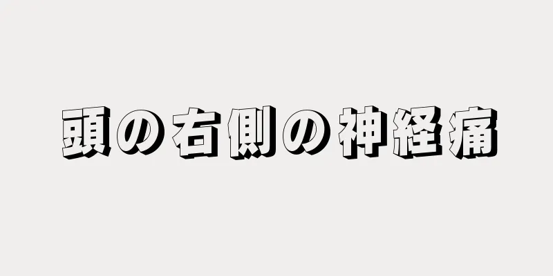 頭の右側の神経痛