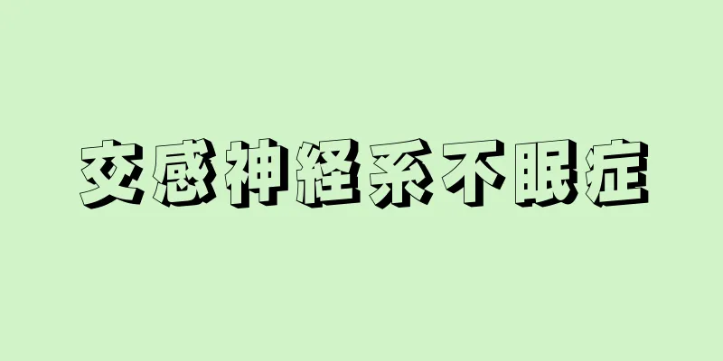 交感神経系不眠症