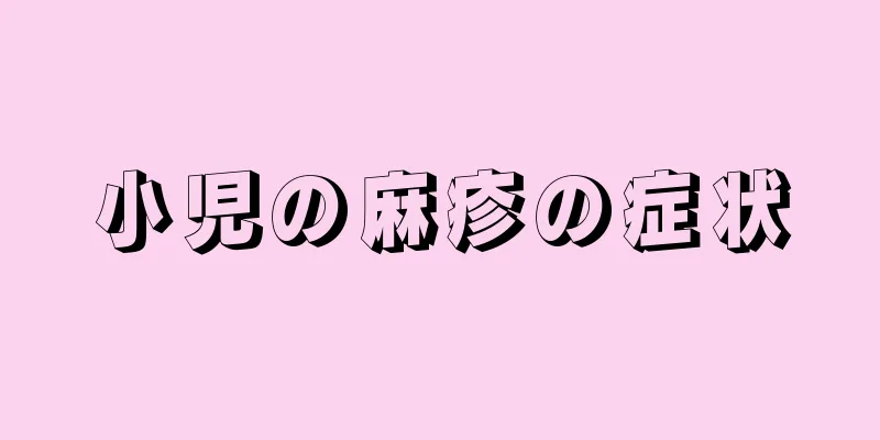 小児の麻疹の症状