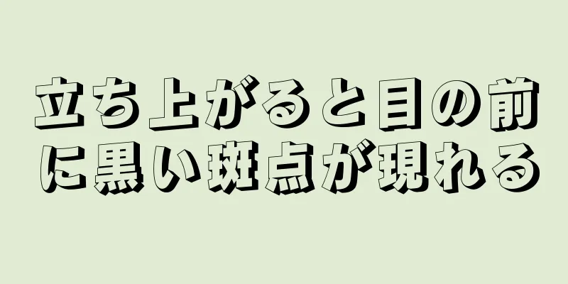 立ち上がると目の前に黒い斑点が現れる