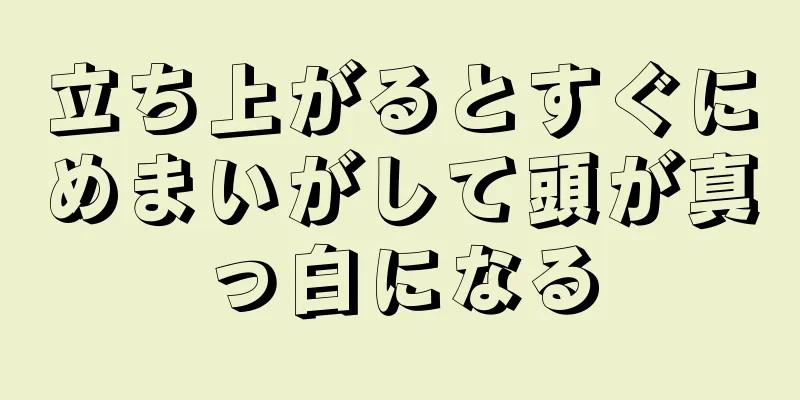 立ち上がるとすぐにめまいがして頭が真っ白になる