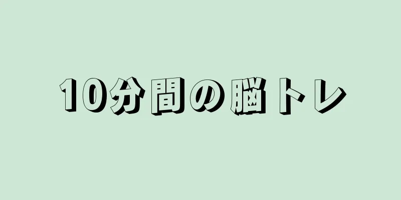 10分間の脳トレ