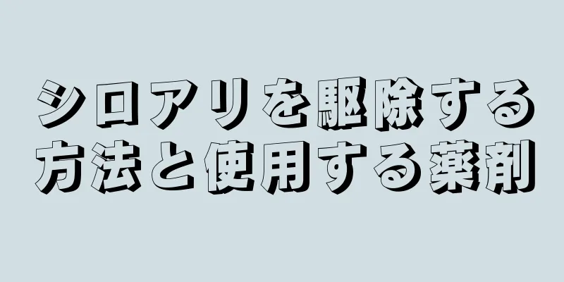 シロアリを駆除する方法と使用する薬剤