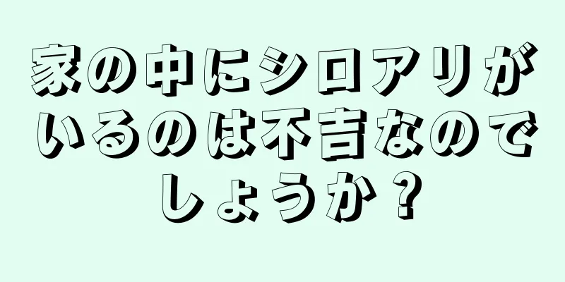 家の中にシロアリがいるのは不吉なのでしょうか？