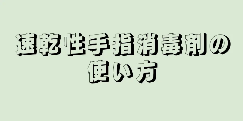 速乾性手指消毒剤の使い方