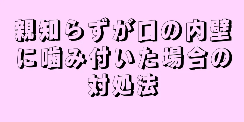 親知らずが口の内壁に噛み付いた場合の対処法