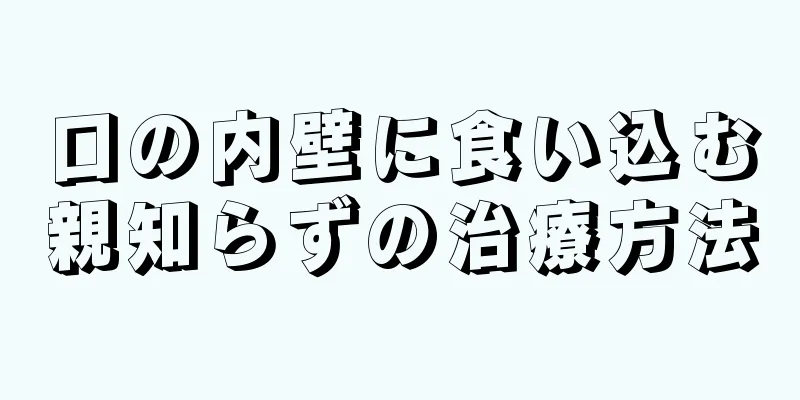 口の内壁に食い込む親知らずの治療方法