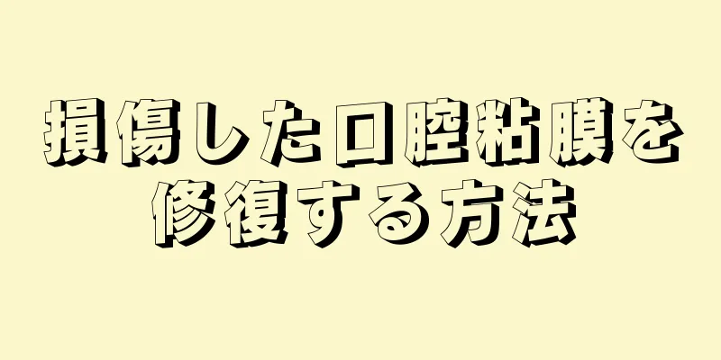 損傷した口腔粘膜を修復する方法