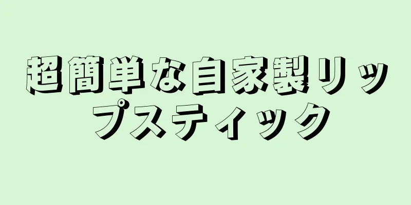 超簡単な自家製リップスティック