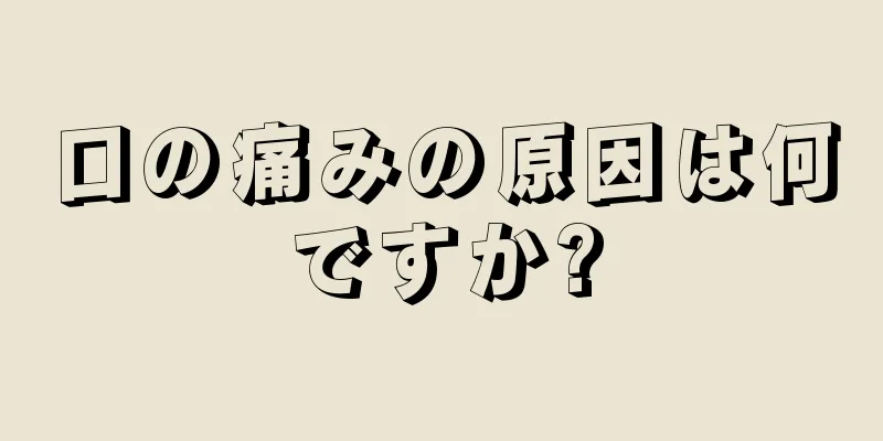 口の痛みの原因は何ですか?