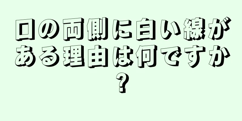 口の両側に白い線がある理由は何ですか?