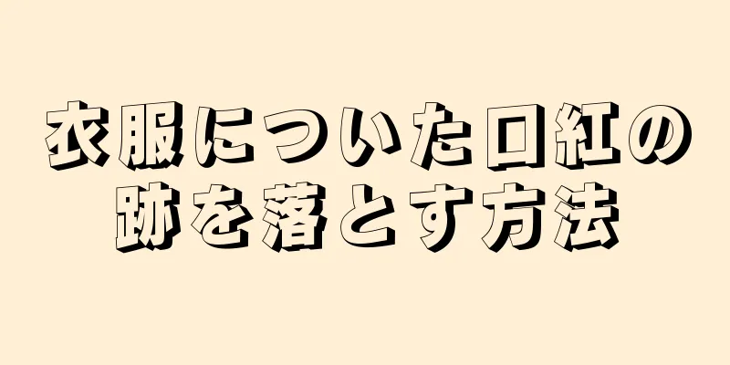 衣服についた口紅の跡を落とす方法