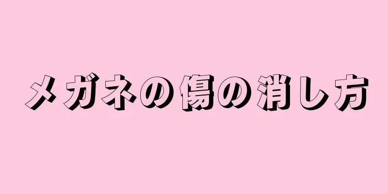 メガネの傷の消し方