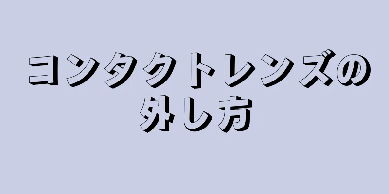 コンタクトレンズの外し方