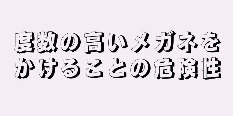 度数の高いメガネをかけることの危険性