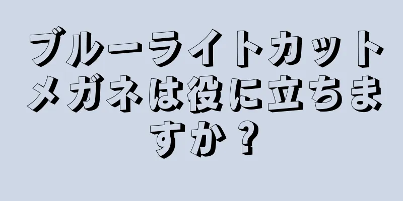 ブルーライトカットメガネは役に立ちますか？