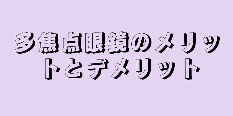 多焦点眼鏡のメリットとデメリット