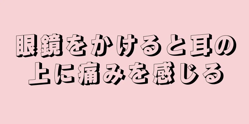 眼鏡をかけると耳の上に痛みを感じる