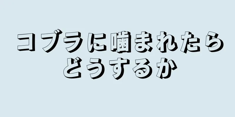 コブラに噛まれたらどうするか