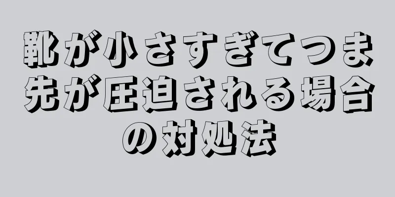 靴が小さすぎてつま先が圧迫される場合の対処法