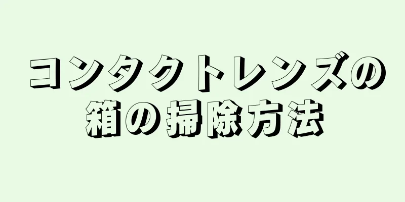 コンタクトレンズの箱の掃除方法