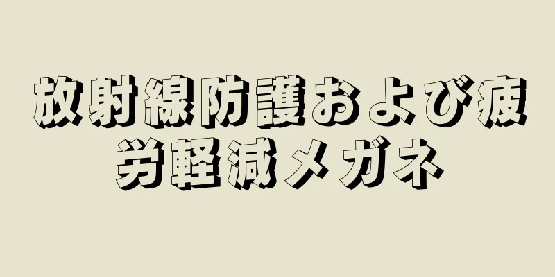 放射線防護および疲労軽減メガネ