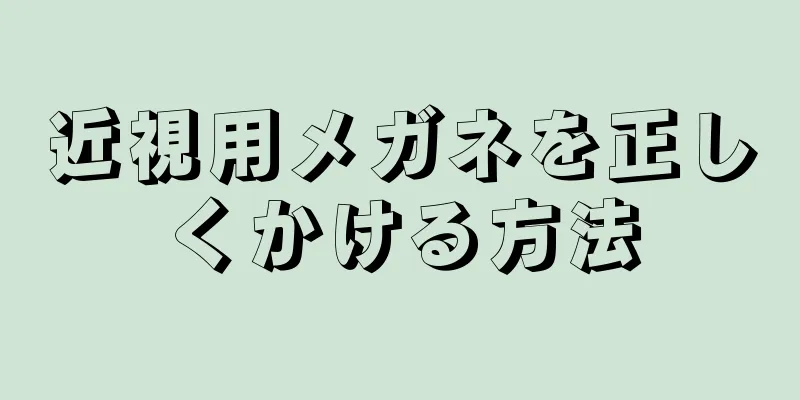 近視用メガネを正しくかける方法