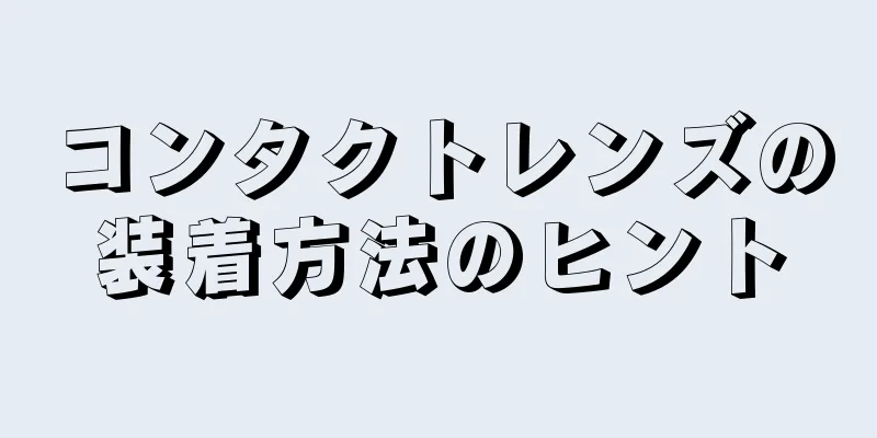 コンタクトレンズの装着方法のヒント