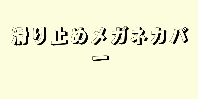 滑り止めメガネカバー