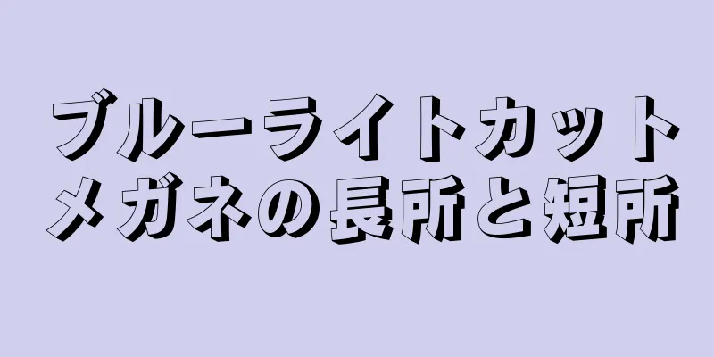 ブルーライトカットメガネの長所と短所