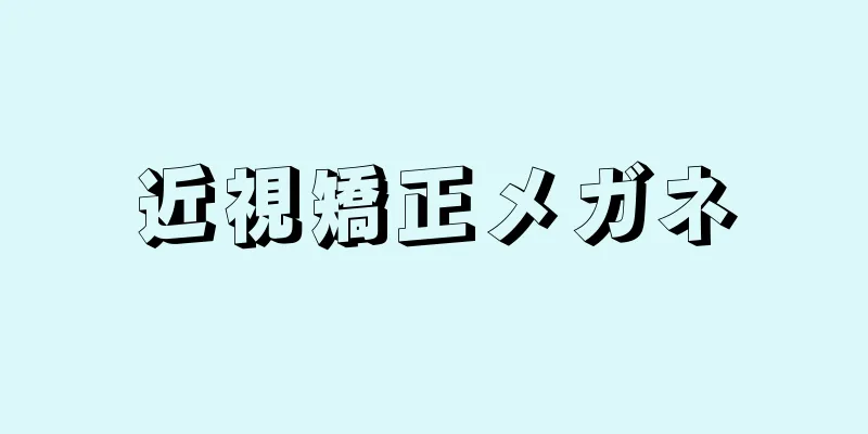 近視矯正メガネ