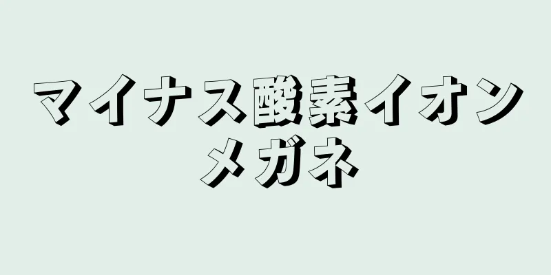 マイナス酸素イオンメガネ