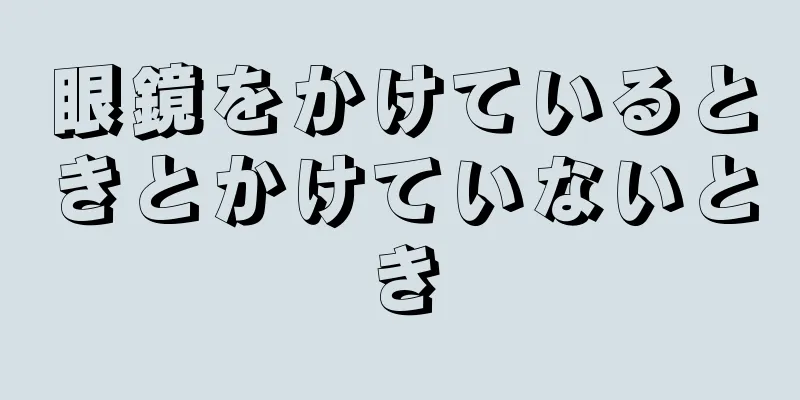 眼鏡をかけているときとかけていないとき