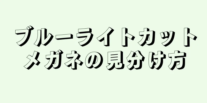 ブルーライトカットメガネの見分け方