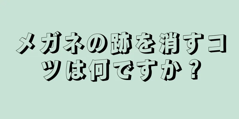 メガネの跡を消すコツは何ですか？