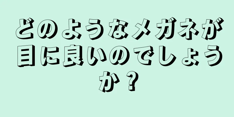 どのようなメガネが目に良いのでしょうか？