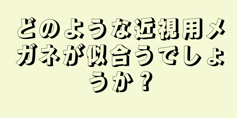 どのような近視用メガネが似合うでしょうか？