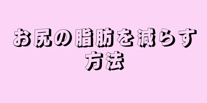 お尻の脂肪を減らす方法