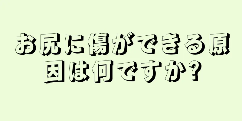 お尻に傷ができる原因は何ですか?