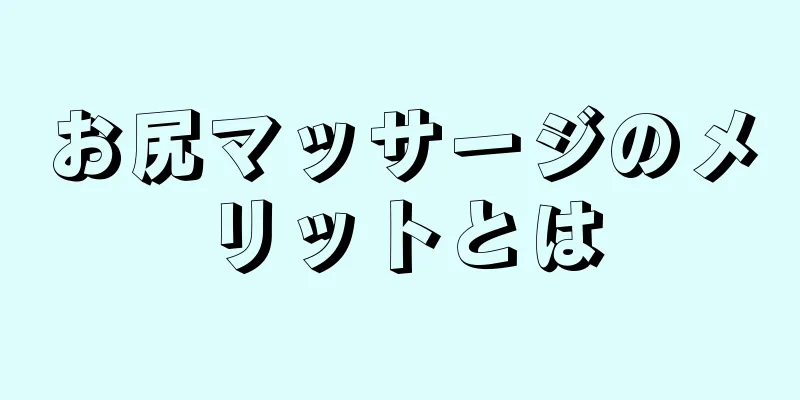 お尻マッサージのメリットとは