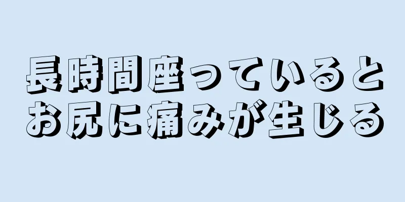 長時間座っているとお尻に痛みが生じる