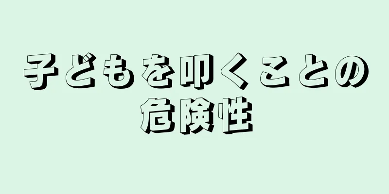 子どもを叩くことの危険性