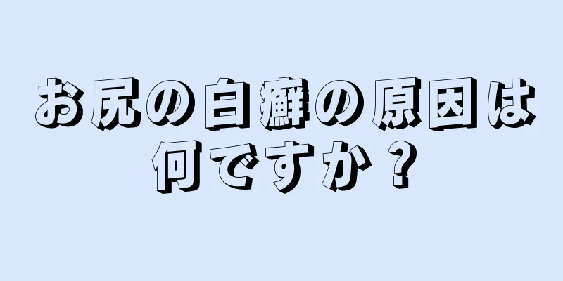 お尻の白癬の原因は何ですか？