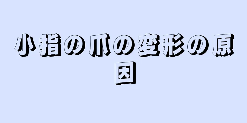 小指の爪の変形の原因