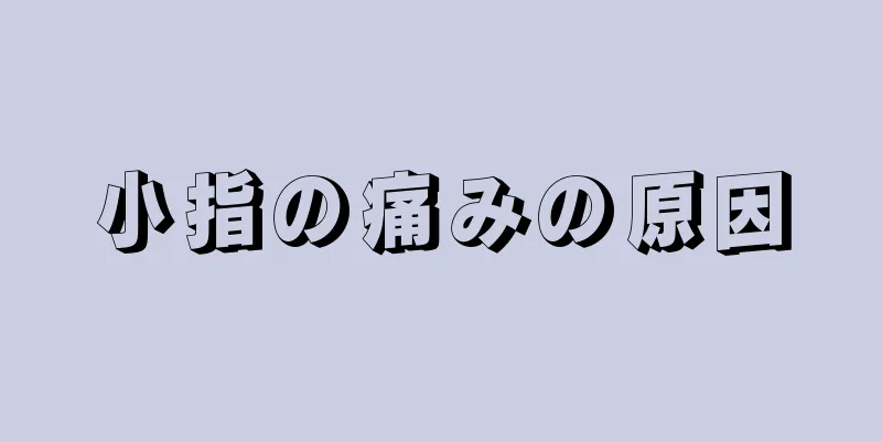 小指の痛みの原因