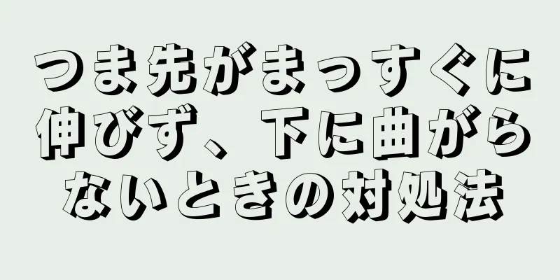 つま先がまっすぐに伸びず、下に曲がらないときの対処法