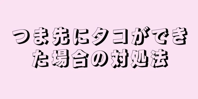 つま先にタコができた場合の対処法