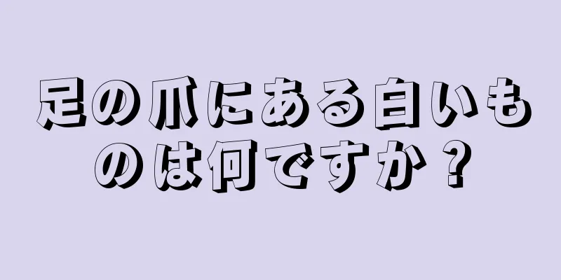 足の爪にある白いものは何ですか？