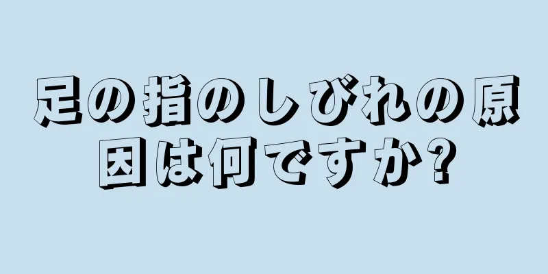 足の指のしびれの原因は何ですか?