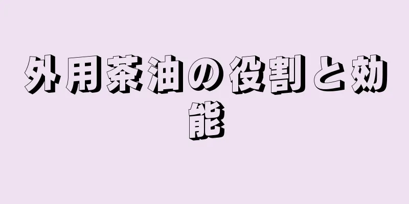 外用茶油の役割と効能